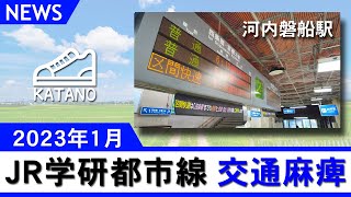 【交野】JR学研都市線 交通麻痺 河内磐船(2023/1)【ニュース】