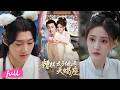 😍🍂 Multi Sub【糟糕,太子他是天蠍座】設計師意外穿越,砸暈失憶太子,竟把當朝太子扮成女裝一路護送!#短劇完整版#短劇推薦#短劇全集#drama#小言推文#古風#宮鬥#張若晞#李卓揚