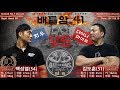 [팔씨름] 배틀암 41-10 백성열 vs 김도훈 ┃ [Armwrestling] Battle of Arms 41-10 ┃ #腕相撲 #扳手腕 #армрестлинг