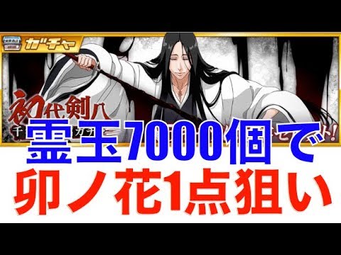 ブレソル 初代剣八ガチャ 卯ノ花出るまで回す Tybw The First Kenpachi Bleach Brave Souls Youtube