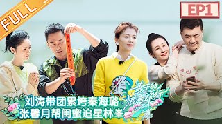 'Viva La Romance S5' EP1:Jiang Qinqin and Chen Jianbin quarrel during the trip.丨MGTV