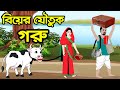 বিয়ের যৌতুক গরু | রুপকথার গল্প | Bangla Cartoon | Bengali Morel Bedtime Stories