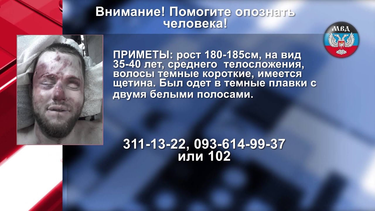 Внимание! Помогите опознать человека! днр почта