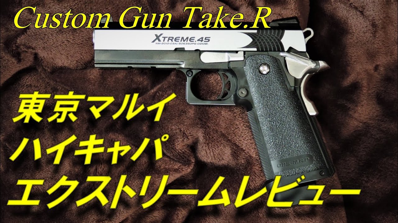 【トイガンレビュー】 東京マルイ ハイキャパ エクストリーム レビュー　エアソフトガン airsoft government 1911 Hi-Capa  4.3 タクティカルカスタム