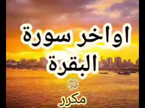 آخر سورة البقرة مكرر بصوت الشيخ أحمد العجمي