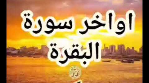 آخر سورة البقرة .. مكرر   .. بصوت الشيخ أحمد العجمي
