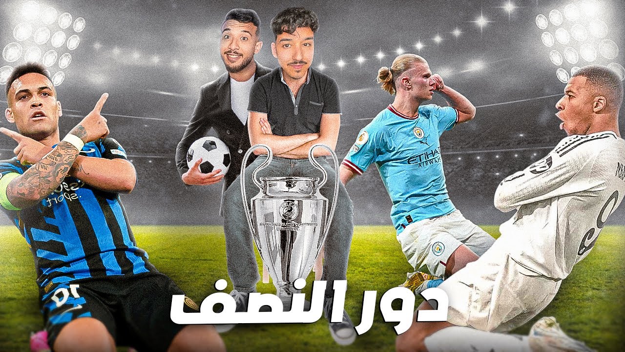 تأهلنا دور النصف أنا او صاحبي فرقة واحدة 🔥🤯🏆Champions League