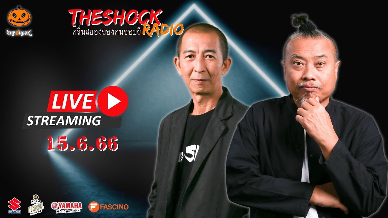 Live ฟังสด เดอะช็อค | พี่ป๋อง - ป๋าอ๊อด | วัน พฤหัสฯ ที่ 15 มิถุนายน 2566 | The Shock 13