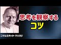 思考を観察するコツ/ニサルガダッタ・マハラジ/観察者/目覚め/非二元/覚醒