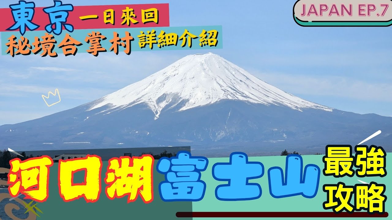 【河口湖、富士山🗻最強攻略】🇯🇵2025東京近郊旅行提案 l 包車一日遊詳細日記 l 拜訪秘境合掌村 l 日本自由行攻略 l JAPAN EP.7 