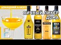 Яичный ликёр АДВОКАТ (Advocaat) — рецепт в домашних условиях