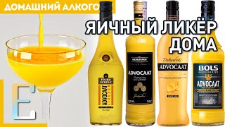 Яичный ликёр АДВОКАТ (Advocaat) — рецепт в домашних условиях