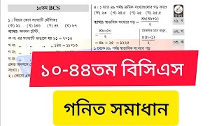 ৪৫তম বিসিএস গনিত প্রশ্ন সমাধান। 45th Bcs Mathematics questions solution। Part -3