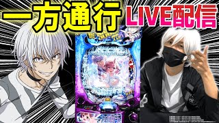 【パチンコ 新台 一方通行】とあるアクセラレータでコンプ目指してベクトル操作【ひでぴ パチンコ】【パチンコ 実践】