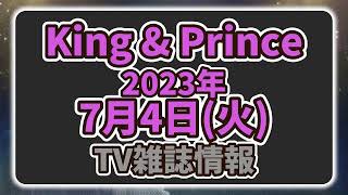 【最新キンプリ情報】New! ５thアルバム概要欄から予約できます✨｜2023年7月4日(火)King & Prince