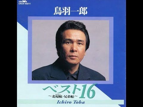 わすれ宿／ 鳥羽一郎   cover／津一郎   1984年4月リリース
