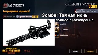 Зомби: Темная ночь | Полное прохождение | PUBG mobile