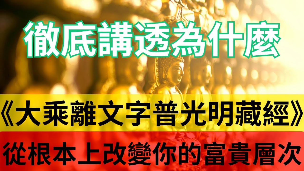 “伏藏中的伏藏”揭秘！徹底講透為什麼《大乘離文字普光明藏經》從根本上改變你的富貴層次和健康！