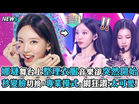 【TWICE】娜璉舞台上整理衣服音樂卻突然開始 秒變臉切換「專業模式」網狂讚:太可愛!