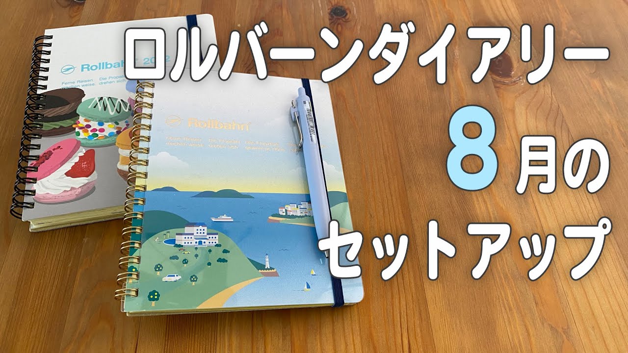ロルバーンダイアリー2022年8月のセットアップ - YouTube