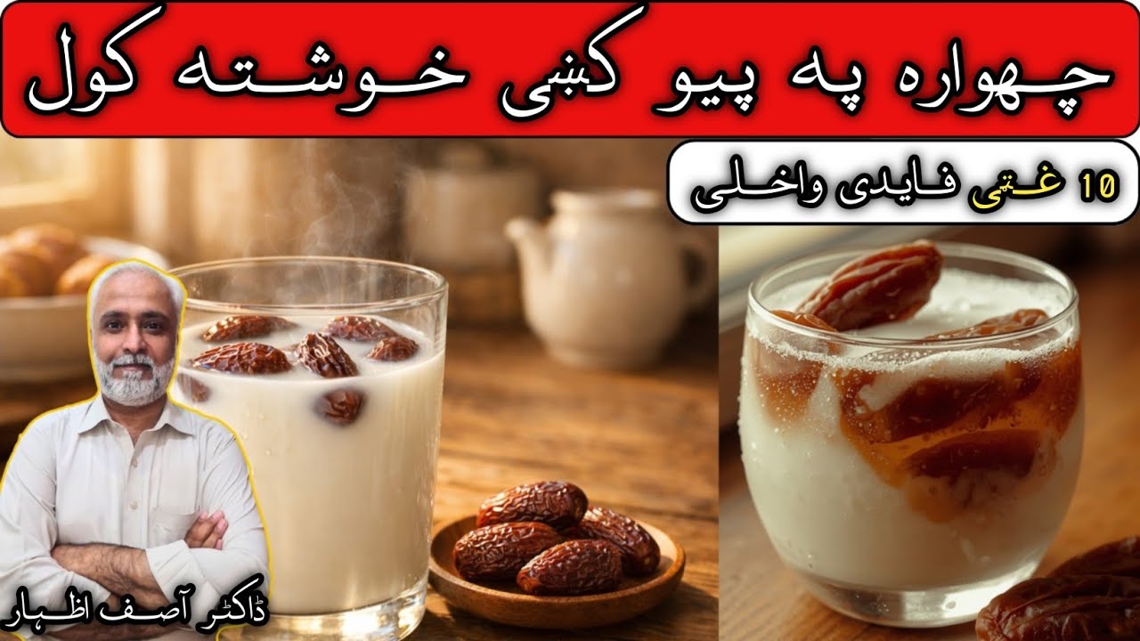 Benefits Of Dry Dates in Milk Pashto | Dry Dates Benefits | Chuhare Wala Doodh Peene Ke Fayde