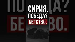 🇷🇺 СИРИЯ. ПОБЕДА? БЕГСТВО.