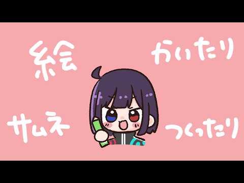 ✝【作業】おえかきしたりサムネつくったり湿気にきれたりする【漆黒のれゔぃあたん/vtuber】