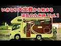 いきなり大出費から始まる波乱のキャンピングカー旅「九州編 Vol 1」