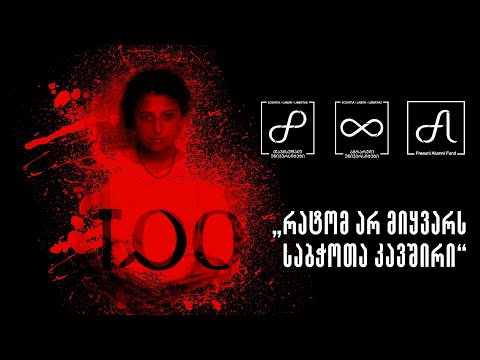 რატომ არ მიყვარს საბჭოთა კავშირი