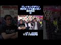 【ものまね】ずん飯尾vs飯田将成② #breakingdown #ブレイキングダウン #shorts