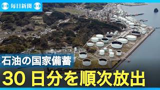 政府、石油の国家備蓄放出を開始　30日分　国内供給の安定化へ