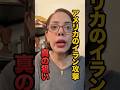【真相】日本では報じられないアメリカのイラン攻撃の真相