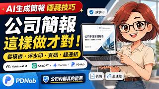 別再只用一句話叫 AI 生成簡報!學會這個隱藏技巧:套模板、加浮水印、做超連結 | PDNob、NotebookLM、ChatGPT、Gemini