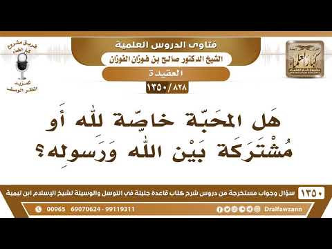 [828 /1350] هل المحبة خاصةً لله أو مشتركةً بين الله ورسوله؟ الشيخ صالح الفوزان