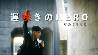 遅咲きのHERO