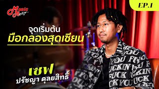 เซฟ ปรัชญา (Save Patchaya) : จุดเริ่มต้นและโอกาส "ไม่ได้มาจากฟ้า" [EP1/2] | MusicArms Artist