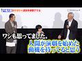 千鳥・大悟、田中泯から演技を大絶賛され照れる「人間が演劇を始めた動機を持ってる」　映画『箱の中の羊』 大ヒット御礼舞台挨拶
