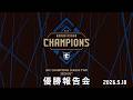 【AFCチャンピオンズリーグ2 2025/26】ガンバ大阪 優勝報告会