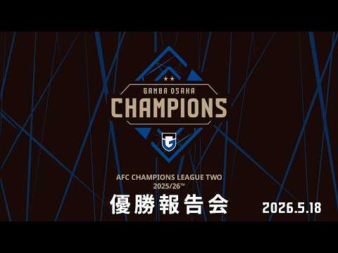 AFCチャンピオンズリーグ2 2025/26】ガンバ大阪 優勝報告会 - YouTube