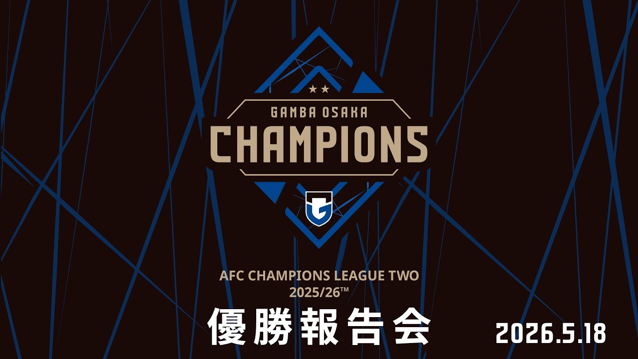 【AFCチャンピオンズリーグ2 2025/26】ガンバ大阪 優勝報告会