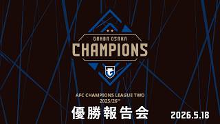 【AFCチャンピオンズリーグ2 2025/26】ガンバ大阪  優勝報告会