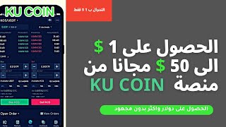 طريقة الحصول على البونص المجانى من منصة KU COIN .