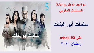 مواعيد مسلسل سلمات ابو البنات رمضان 2020 على mbc5
