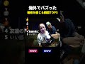海外でバズった 相性を感じる瞬間TOP5