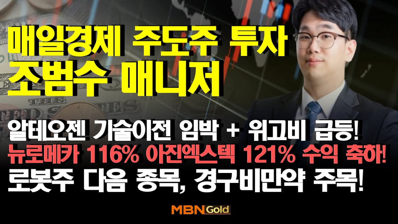 [MBN골드 신광섭,조범수]  알테오젠 기술이전 임박 위고비 급등 뉴로메카,아진엑스텍 수익 축하! 로봇주 다음종목 경구비만약 주목!