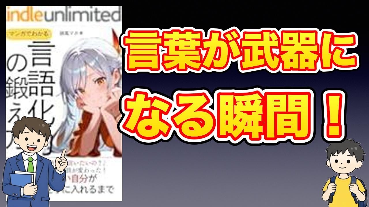 【本紹介】マンガでわかる言語化力の鍛え方 言葉にできない自分が伝える力を手に入れるまで