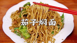 自从学会了茄子豆角焖面，我家一周吃3次，一次吃一大碗，真香！