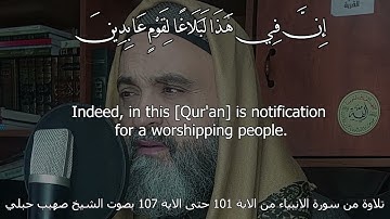 تلاوة من سورة الانبياء من الاية 101 حتى الاية 107 بصوت الشيخ صهيب حبلي