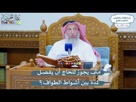 2750 - متى يجوز للحاج أن يفصل لمُدّة بين أشواط الطواف؟ - عثمان الخميس