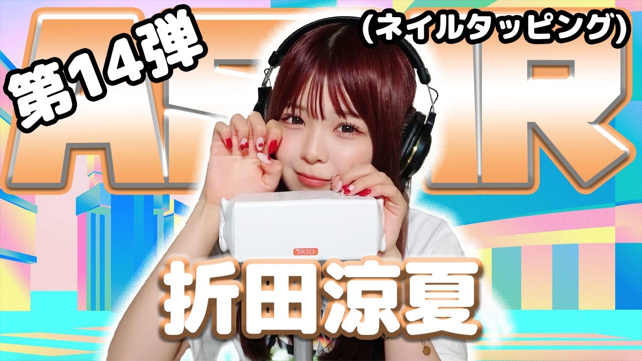 【折田涼夏】第14弾！ASMR【ネイルタッピング】